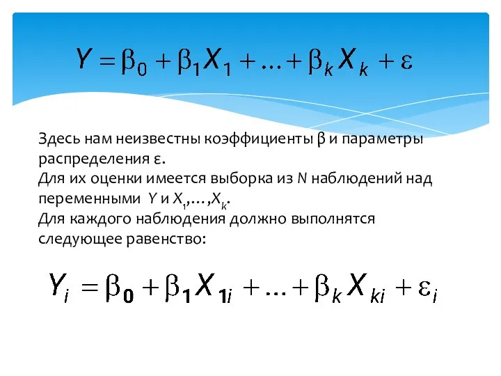 Здесь нам неизвестны коэффициенты β и параметры распределения ε. Для их