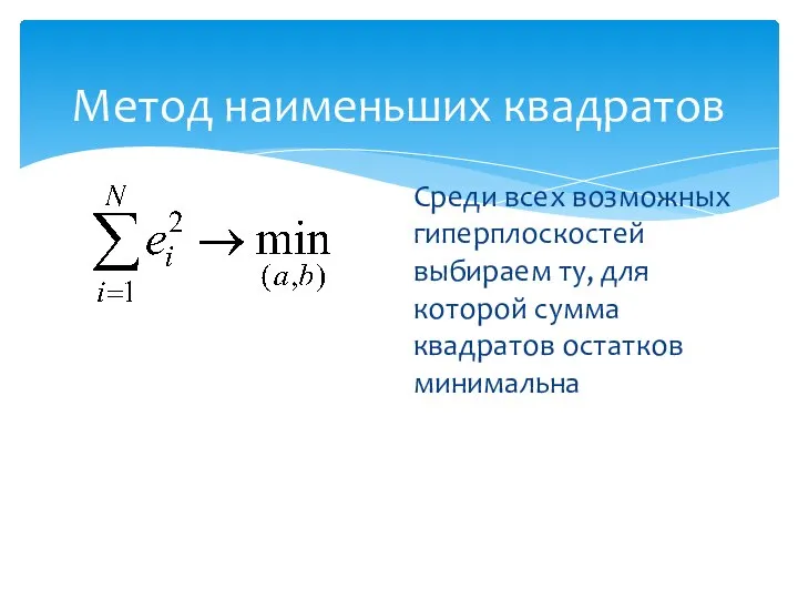 Метод наименьших квадратов Среди всех возможных гиперплоскостей выбираем ту, для которой сумма квадратов остатков минимальна