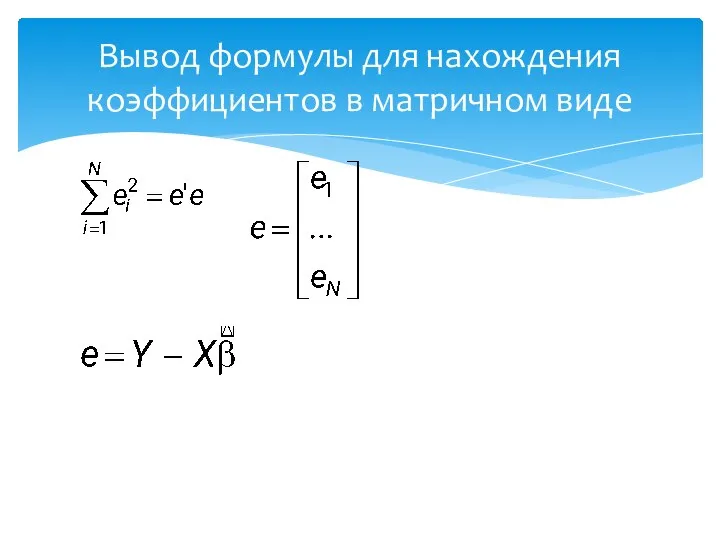 Вывод формулы для нахождения коэффициентов в матричном виде