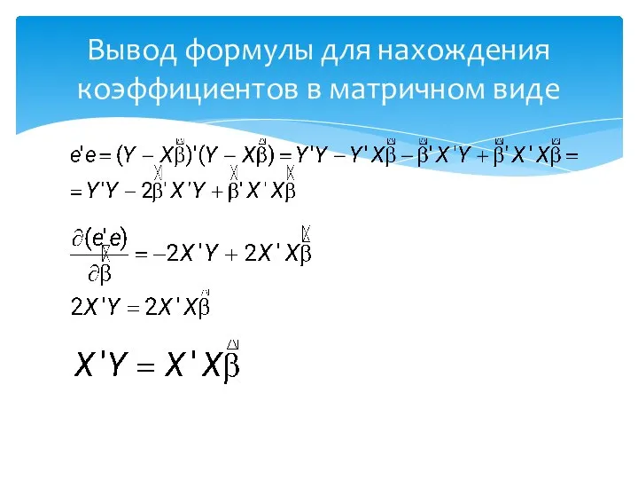 Вывод формулы для нахождения коэффициентов в матричном виде