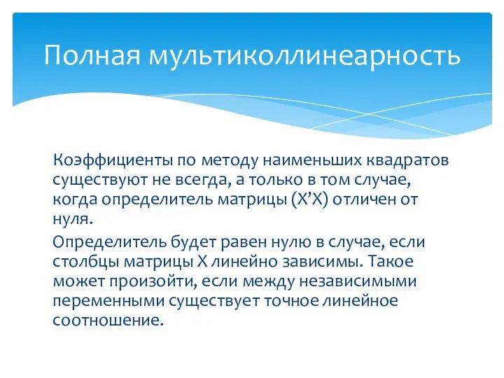 Полная мультиколлинеарность Коэффициенты по методу наименьших квадратов существуют не всегда, а