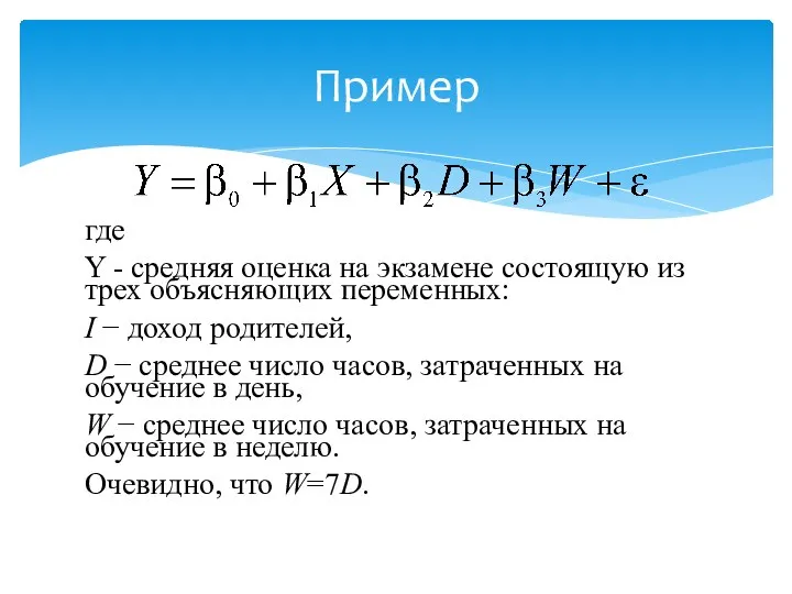 Пример где Y - средняя оценка на экзамене состоящую из трех