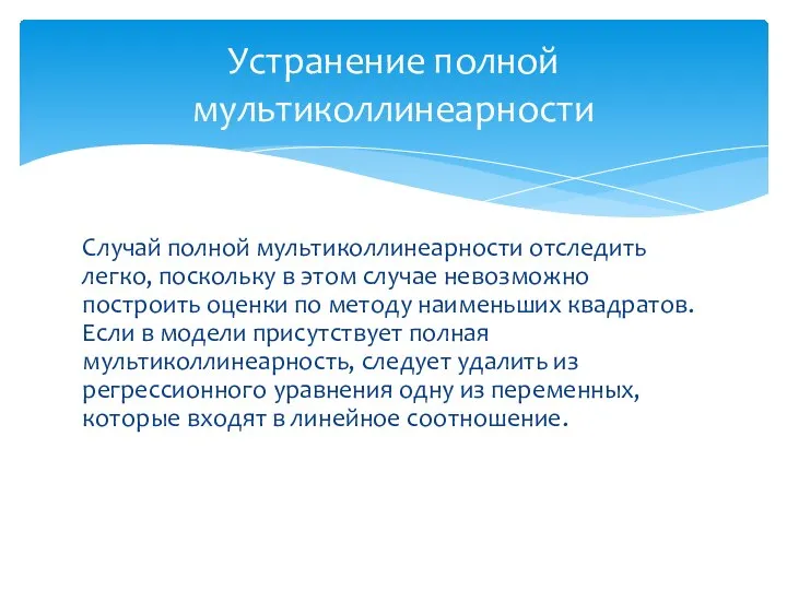 Устранение полной мультиколлинеарности Случай полной мультиколлинеарности отследить легко, поскольку в этом