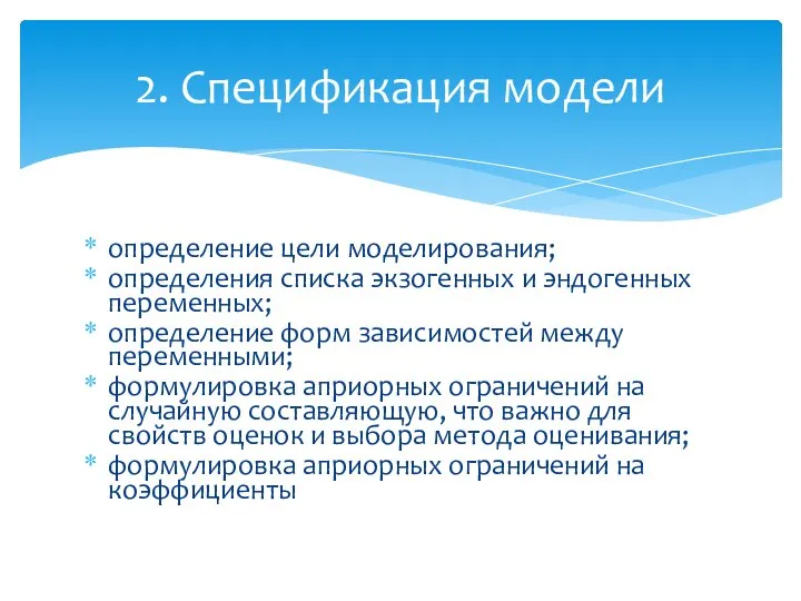 определение цели моделирования; определения списка экзогенных и эндогенных переменных; определение форм