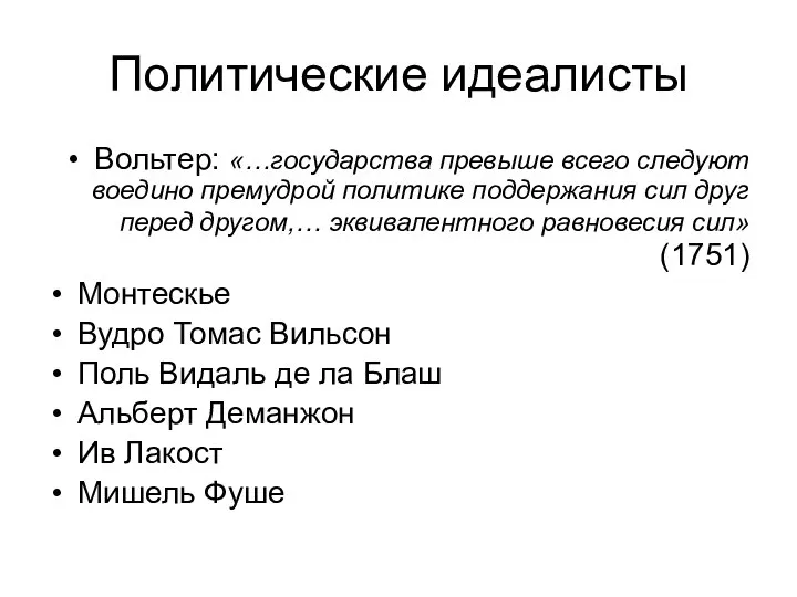 Политические идеалисты Вольтер: «…государства превыше всего следуют воедино премудрой политике поддержания