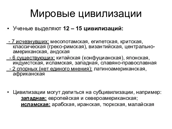 Мировые цивилизации Ученые выделяют 12 – 15 цивилизаций: - 7 исчезнувших: