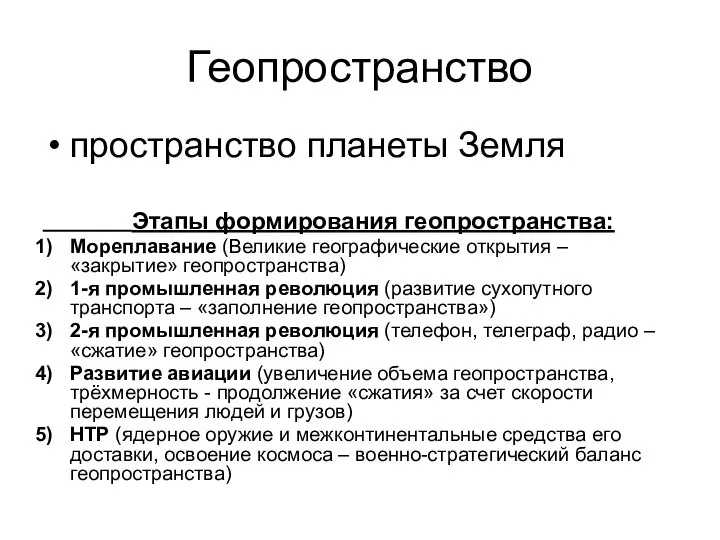 Геопространство пространство планеты Земля Этапы формирования геопространства: Мореплавание (Великие географические открытия