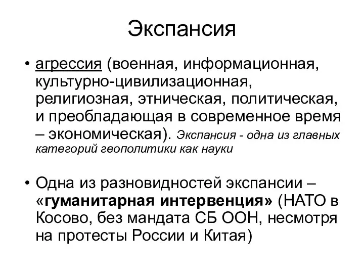 Экспансия агрессия (военная, информационная, культурно-цивилизационная, религиозная, этническая, политическая, и преобладающая в