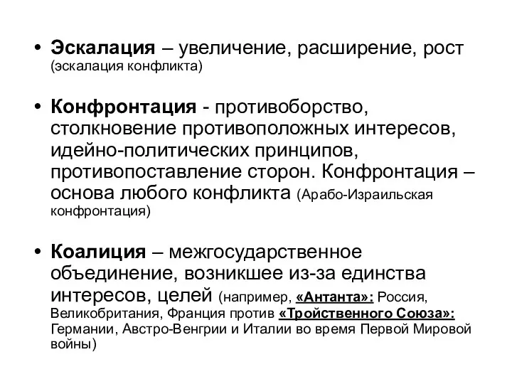 Эскалация – увеличение, расширение, рост (эскалация конфликта) Конфронтация - противоборство, столкновение