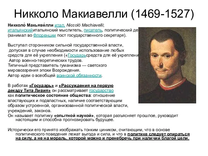 Никколо Макиавелли (1469-1527) Никколо́ Макьяве́лли итал. Niccolò Machiavelli; итальянскийитальянский мыслитель, писатель,