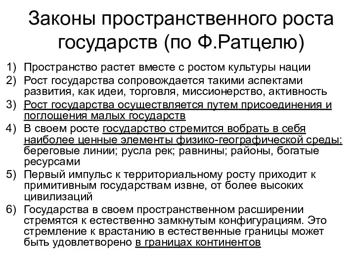 Законы пространственного роста государств (по Ф.Ратцелю) Пространство растет вместе с ростом