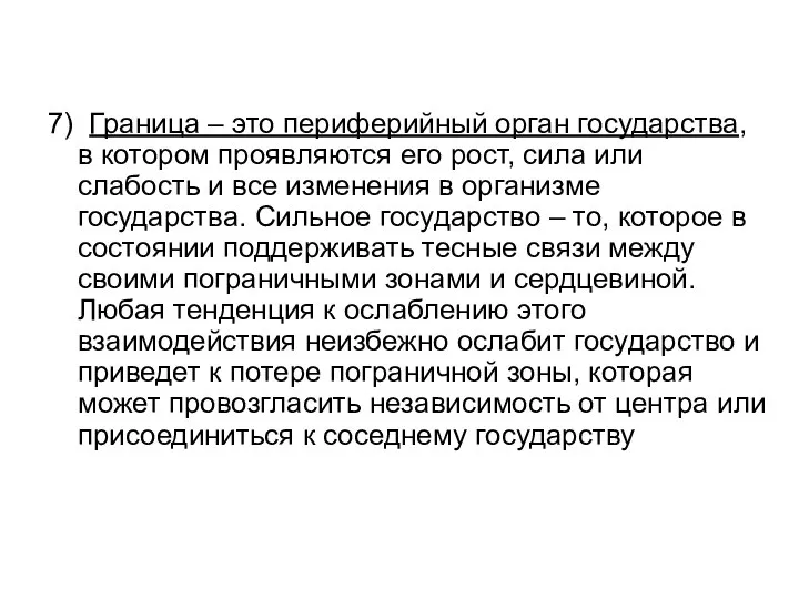 7) Граница – это периферийный орган государства, в котором проявляются его