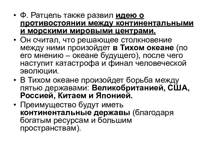 Ф. Ратцель также развил идею о противостоянии между континентальными и морскими