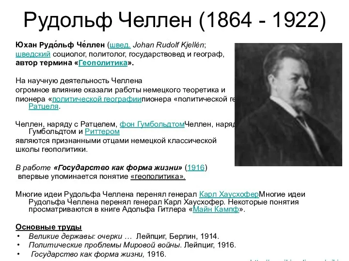 Рудольф Челлен (1864 - 1922) Юхан Рудо́льф Че́ллен (швед. Johan Rudolf