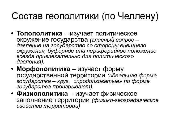 Состав геополитики (по Челлену) Топополитика – изучает политическое окружение государства (главный