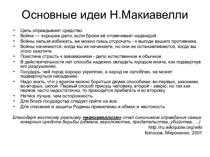 Основные идеи Н.Макиавелли Цель оправдывает средство. Война — хорошее дело, если