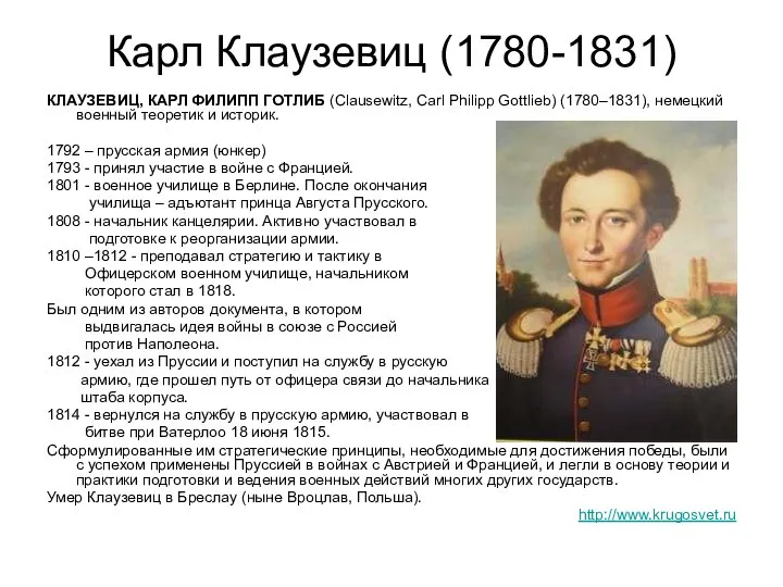 Карл Клаузевиц (1780-1831) КЛАУЗЕВИЦ, КАРЛ ФИЛИПП ГОТЛИБ (Clausewitz, Carl Philipp Gottlieb)