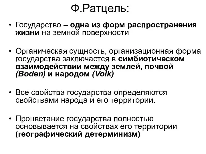 Ф.Ратцель: Государство – одна из форм распространения жизни на земной поверхности