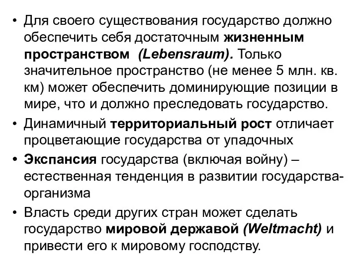 Для своего существования государство должно обеспечить себя достаточным жизненным пространством (Lebensraum).