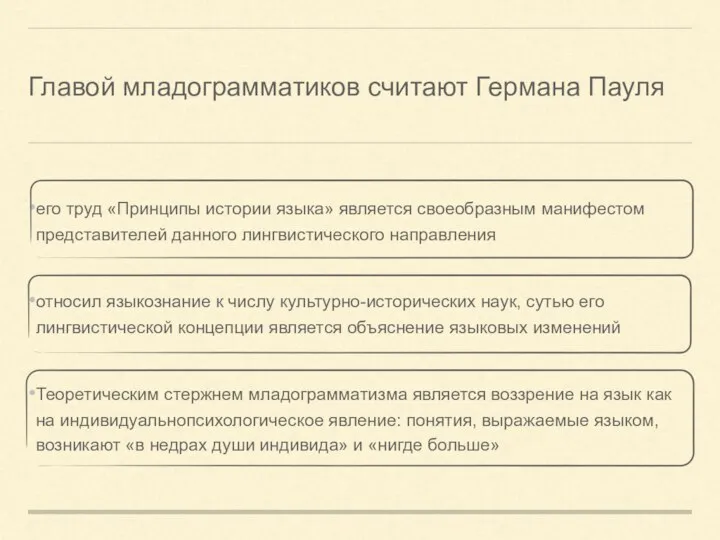 Главой младограмматиков считают Германа Пауля его труд «Принципы истории языка» является