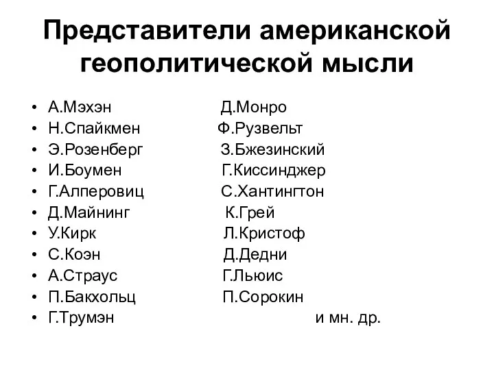 Представители американской геополитической мысли А.Мэхэн Д.Монро Н.Спайкмен Ф.Рузвельт Э.Розенберг З.Бжезинский И.Боумен