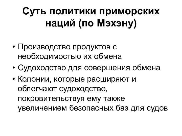 Суть политики приморских наций (по Мэхэну) Производство продуктов с необходимостью их