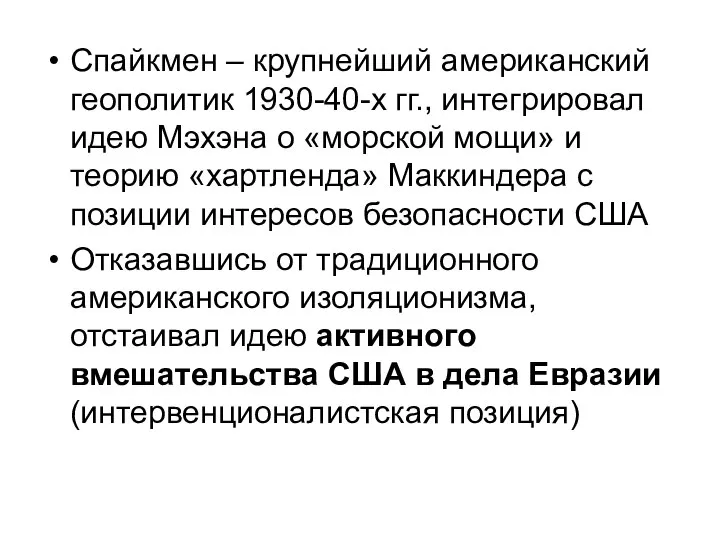 Спайкмен – крупнейший американский геополитик 1930-40-х гг., интегрировал идею Мэхэна о