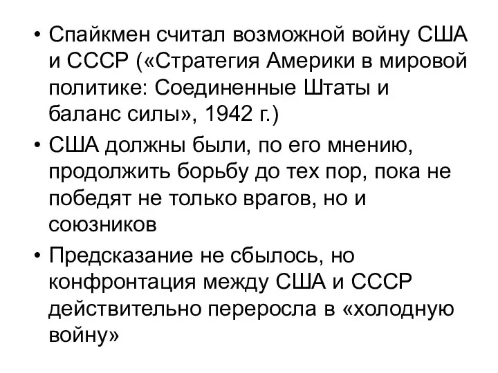 Спайкмен считал возможной войну США и СССР («Стратегия Америки в мировой