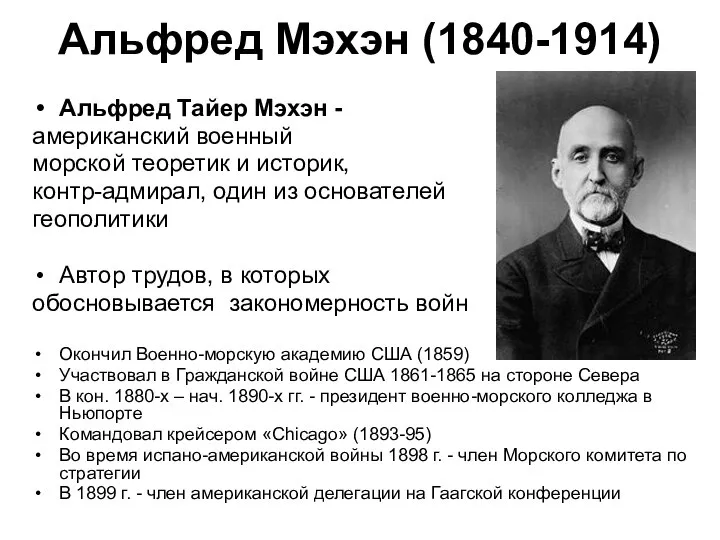 Альфред Мэхэн (1840-1914) Альфред Тайер Мэхэн - американский военный морской теоретик