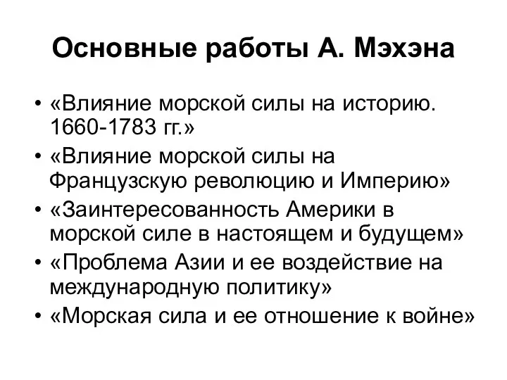 Основные работы А. Мэхэна «Влияние морской силы на историю. 1660-1783 гг.»