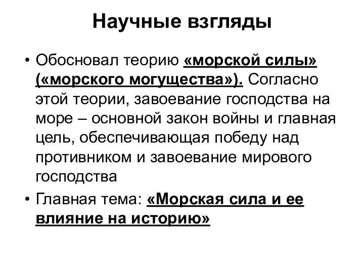 Научные взгляды Обосновал теорию «морской силы» («морского могущества»). Согласно этой теории,