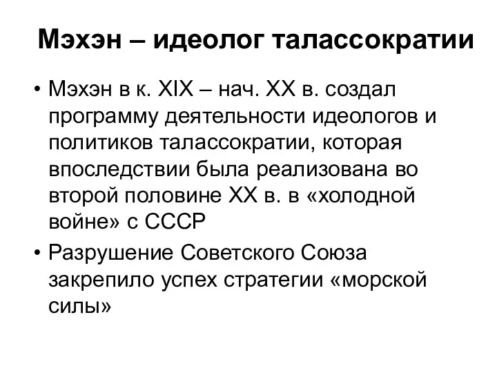 Мэхэн – идеолог талассократии Мэхэн в к. ХIХ – нач. ХХ