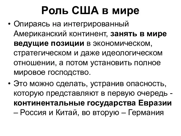 Роль США в мире Опираясь на интегрированный Американский континент, занять в