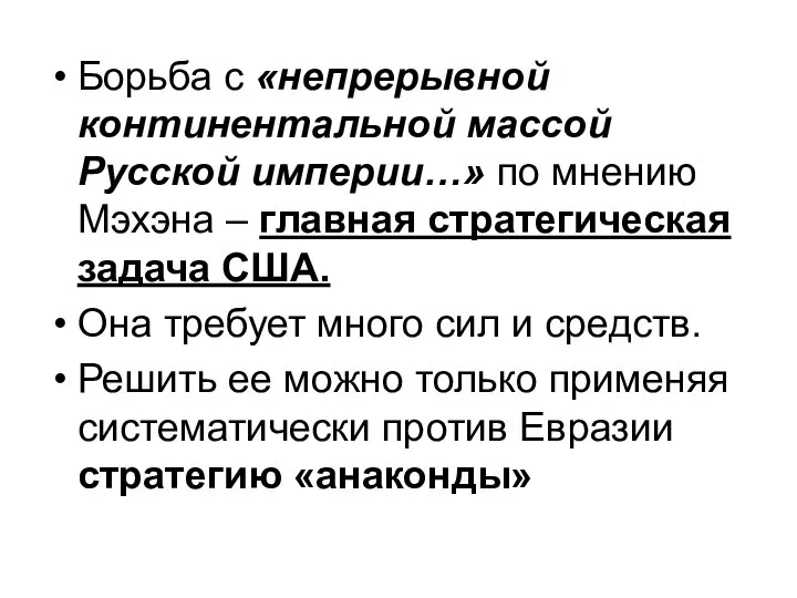 Борьба с «непрерывной континентальной массой Русской империи…» по мнению Мэхэна –