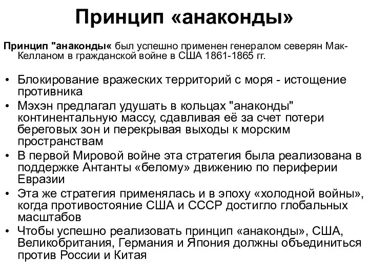 Принцип «анаконды» Принцип "анаконды« был успешно применен генералом северян Мак-Келланом в