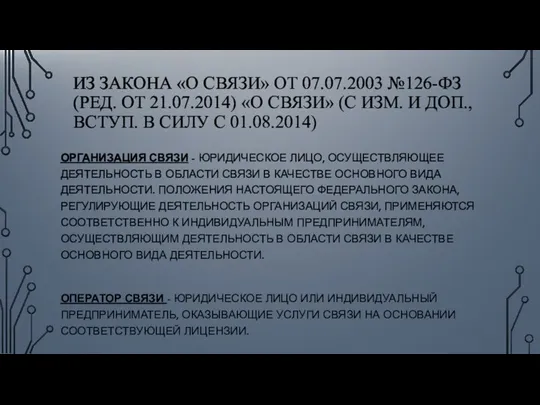 ИЗ ЗАКОНА «О СВЯЗИ» ОТ 07.07.2003 №126-ФЗ (РЕД. ОТ 21.07.2014) «О