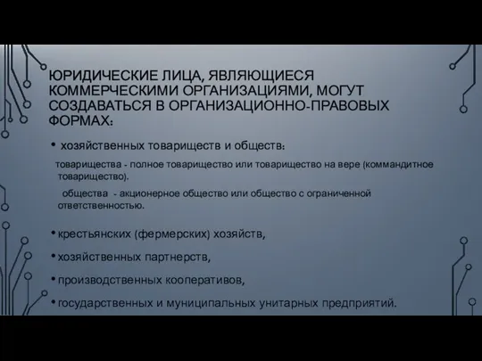 ЮРИДИЧЕСКИЕ ЛИЦА, ЯВЛЯЮЩИЕСЯ КОММЕРЧЕСКИМИ ОРГАНИЗАЦИЯМИ, МОГУТ СОЗДАВАТЬСЯ В ОРГАНИЗАЦИОННО-ПРАВОВЫХ ФОРМАХ: хозяйственных