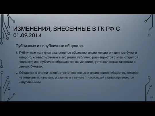 ИЗМЕНЕНИЯ, ВНЕСЕННЫЕ В ГК РФ С 01.09.2014 Публичные и непубличные общества: