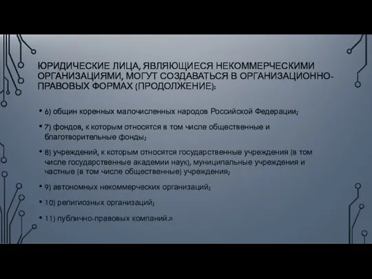 ЮРИДИЧЕСКИЕ ЛИЦА, ЯВЛЯЮЩИЕСЯ НЕКОММЕРЧЕСКИМИ ОРГАНИЗАЦИЯМИ, МОГУТ СОЗДАВАТЬСЯ В ОРГАНИЗАЦИОННО-ПРАВОВЫХ ФОРМАХ (ПРОДОЛЖЕНИЕ):