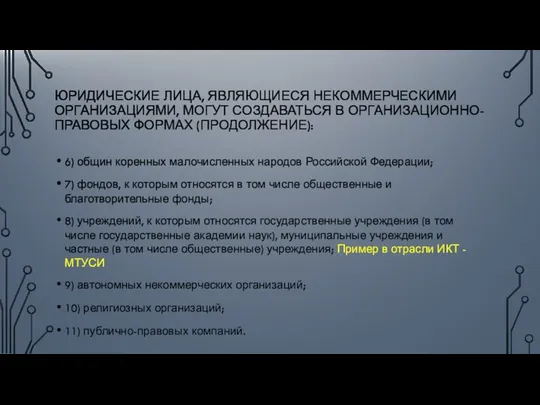 ЮРИДИЧЕСКИЕ ЛИЦА, ЯВЛЯЮЩИЕСЯ НЕКОММЕРЧЕСКИМИ ОРГАНИЗАЦИЯМИ, МОГУТ СОЗДАВАТЬСЯ В ОРГАНИЗАЦИОННО-ПРАВОВЫХ ФОРМАХ (ПРОДОЛЖЕНИЕ):