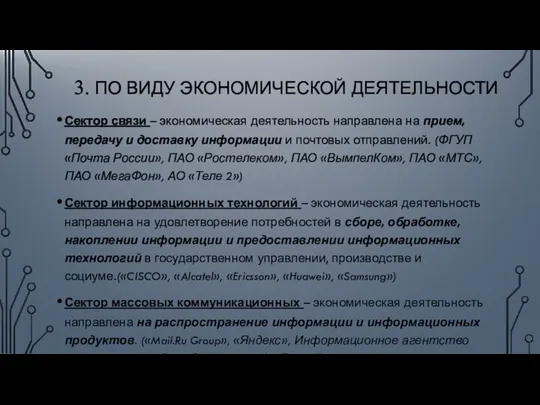 3. ПО ВИДУ ЭКОНОМИЧЕСКОЙ ДЕЯТЕЛЬНОСТИ Сектор связи – экономическая деятельность направлена