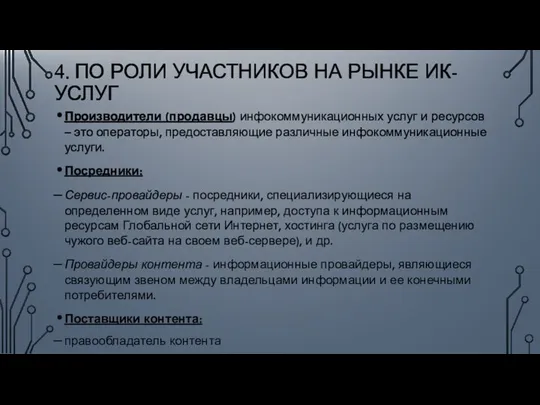 4. ПО РОЛИ УЧАСТНИКОВ НА РЫНКЕ ИК-УСЛУГ Производители (продавцы) инфокоммуникационных услуг