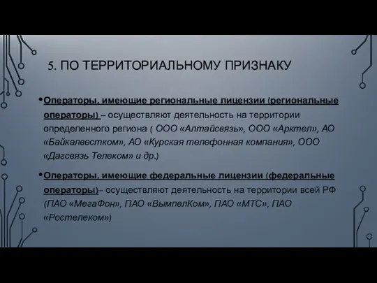 5. ПО ТЕРРИТОРИАЛЬНОМУ ПРИЗНАКУ Операторы, имеющие региональные лицензии (региональные операторы) –