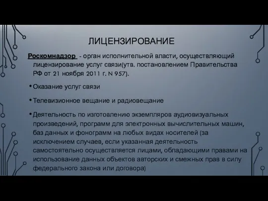 ЛИЦЕНЗИРОВАНИЕ Роскомнадзор - орган исполнительной власти, осуществляющий лицензирование услуг связи(утв. постановлением