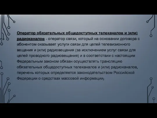 Оператор обязательных общедоступных телеканалов и (или) радиоканалов - оператор связи, который