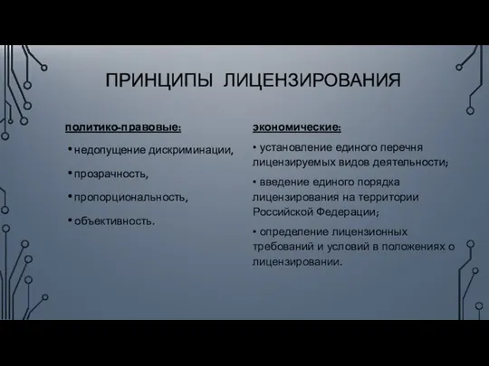 ПРИНЦИПЫ ЛИЦЕНЗИРОВАНИЯ политико-правовые: недопущение дискриминации, прозрачность, пропорциональность, объективность. экономические: • установление