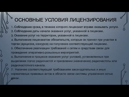 ОСНОВНЫЕ УСЛОВИЯ ЛИЦЕНЗИРОВАНИЯ 1. Соблюдение срока, в течение которого лицензиат вправе