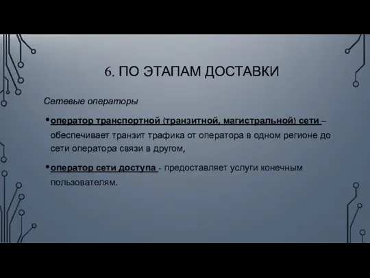 6. ПО ЭТАПАМ ДОСТАВКИ Сетевые операторы оператор транспортной (транзитной, магистральной) сети