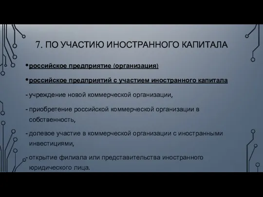 7. ПО УЧАСТИЮ ИНОСТРАННОГО КАПИТАЛА российское предприятие (организация) российское предприятий с