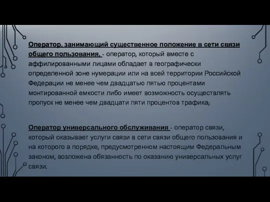 Оператор, занимающий существенное положение в сети связи общего пользования, - оператор,